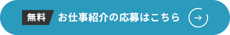 お仕事紹介の応募はこちら