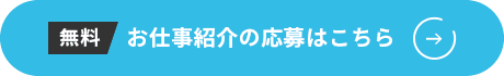 お仕事紹介の応募はこちら