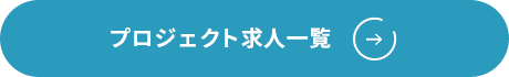 プロジェクト求人一覧