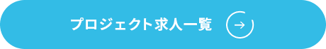 プロジェクト求人一覧